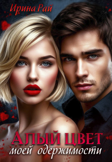 Алый цвет моей одержимости