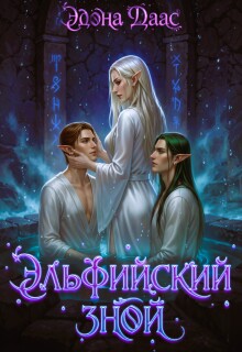Эльфийский зной