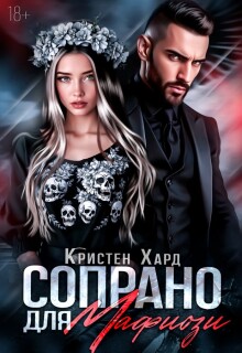 Сопрано для Мафиози 