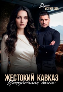 Жестокий Кавказ. Испорченная жена