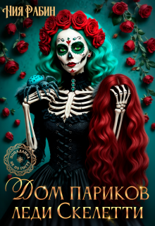 Дом париков леди Скелетти
