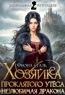 Хозяйка проклятого утёса. (не) любимая дракона
