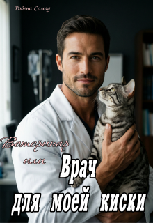 Ветеринар или врач для моей киски