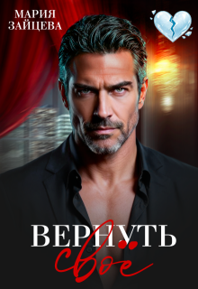 Вернуть свое