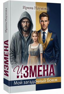 Измена. Мой загадочный бомж.