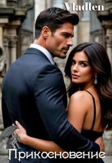 Прикосновение