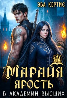 Марайя. Ярость в Академии высших