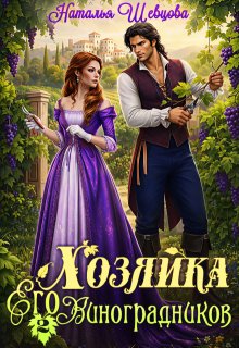 Хозяйка Его Виноградников-2