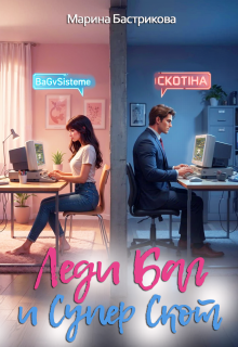 Леди Баг и Супер Скот