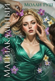 Маниакальный