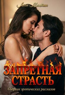 Запретная страсть
