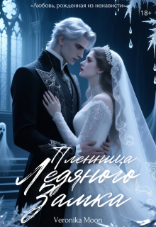 Пленница ледяного замка