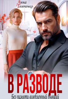 В разводе. Без памяти влюбленный бывший 