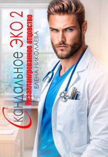 Скандальное Эко 2. Незапланированное отцовство