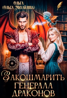 Закошмарить генерала драконов 