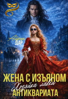 Жена с изъяном. Хозяйка антикварной лавки