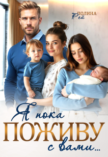 Я пока поживу с вами...