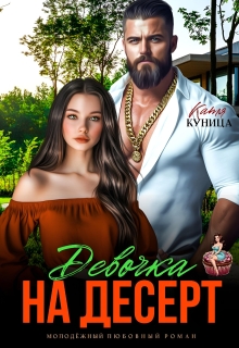 Девочка на десерт