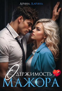 Одержимость мажора