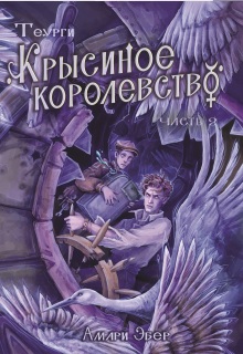 Крысиное королевство 2