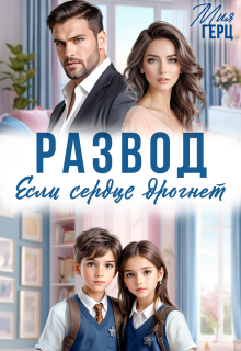 Развод. Если сердце дрогнет