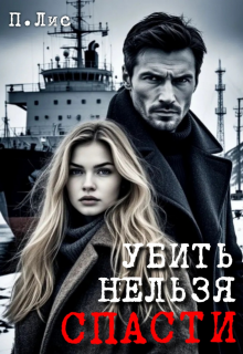 Убить Нельзя Спасти. Долг против одержимости