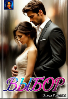 Выбор