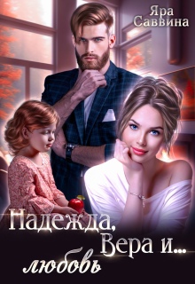 Надежда, Вера и... любовь