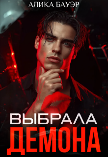 Выбрала Демона