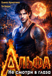 Альфа. Не смотри в глаза