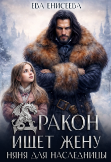 Дракон ищет жену. Няня для наследницы