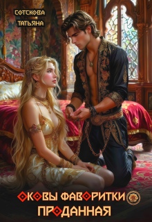 Оковы фаворитки. Проданная.
