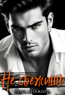 Мирослав. Не сбежишь