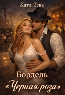 Бордель "Черная роза"