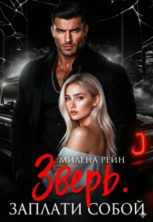 Зверь. Заплати собой