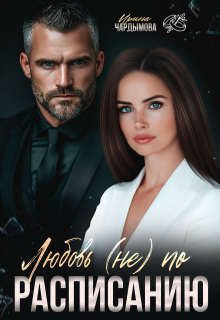 Любовь (не) по расписанию.