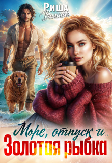 Море, отпуск и .. .Золотая рыбка