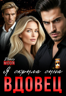 Вдовец. Я скрыла сына.