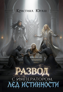 Развод с императором. Лед истинности