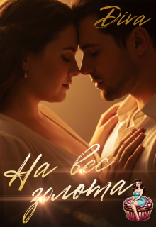 На вес золота