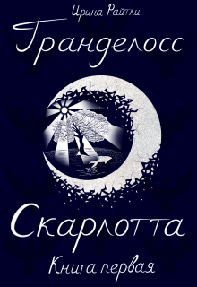 Гранделосс: Скарлотта (книга первая)