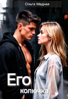 Его колючка