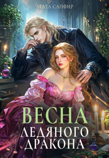 Весна ледяного дракона