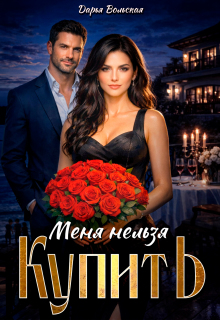 Меня нельзя купить