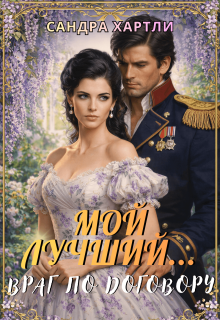 Мой лучший... Враг по договору