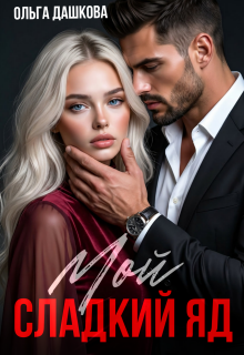 Мой сладкий яд