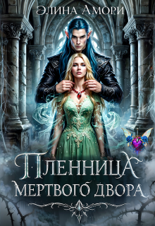 Пленница мертвого Двора