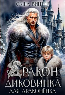 Дракон и диковинка для драконёнка