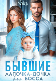Бывшие. Лапочка-дочка для нового босса