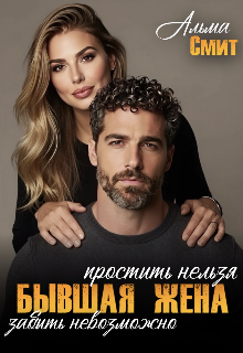 Бывшая жена. Простить нельзя. Забыть невозможно 